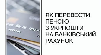 Як перевести пенсію з Укрпошти на банківський рахунок