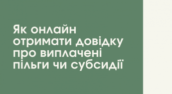 Як онлайн отримати довідку про виплачені пільги чи субсидії