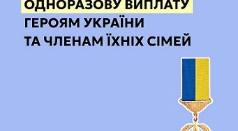 Одноразова виплата Героям України та членам їхніх сімей: як отримати