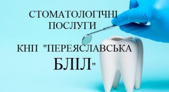У КНП “Переяславська БЛІЛ” можна отримати і стоматологічні послуги