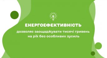Залиш ці гроші для себе: енергоефективність допомагає економити щодня