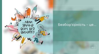 З 19 травня розпочинається – Національний тиждень безбар’єрності