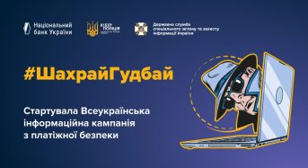 #ШахрайГудбай: стартувала Всеукраїнська інформаційна кампанія з платіжної безпеки