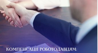 Компенсації роботодавцям: підтримка, що працює!