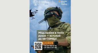 Міць країни в твоїх руках – вступай до 66-ї ОМБР