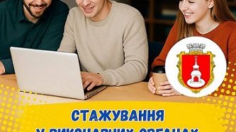 Виконавчі органи Переяславської міськради запрошують до себе на стажування молодь громади!