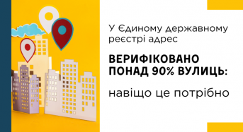 У Єдиному державному реєстрі адрес верифіковано понад 90% вулиць: навіщо це потрібно