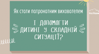 Як стати патронатним вихователем і допомогти дитині у складній ситуації?