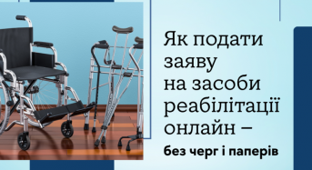 Як подати заяву на засоби реабілітації онлайн – без черг і паперів