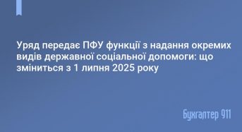 Із 01.07.2025  функції щодо призначення та виплати окремих видів державної допомоги, соціальних стипендій  передаються до ПЕНСІЙНОГО ФОНДУ УКРАЇНИ!