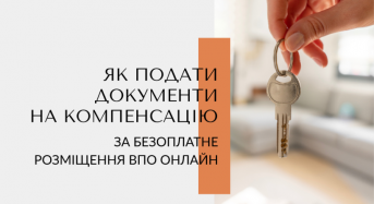 Як подати документи на компенсацію за безоплатне розміщення ВПО онлайн