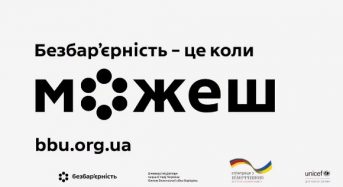 Безбар’єрність – це коли можеш