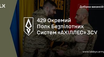 429 окремий полк безпілотних систем “Ахіллес”