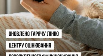 Оновлено гарячу лінію Центру оцінювання повсякденного функціонування