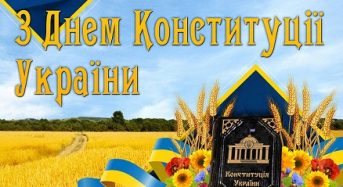 З Днем Конституції України!