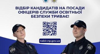 Відбір на посаду Інспектор відділу/сектору “Служба освітньої безпеки” у ГУНП в Київській області