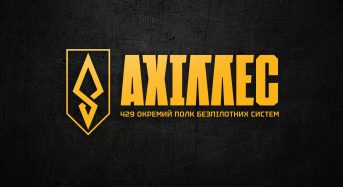429 окремий полк безпілотних систем “Ахіллес”