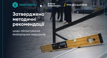 Затверджено методичні рекомендації щодо облаштування безбар’єрних маршрутів
