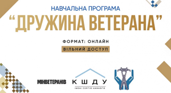Запрошуємо долучитися до навчальної програми “Дружина ветерана”