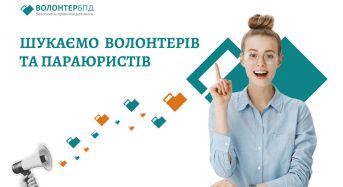 Якщо ви прагнете допомагати іншим — приєднуйтеся до команди волонтерів/параюристів системи надання БПД