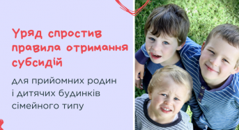 Уряд спростив правила отримання субсидій для прийомних родин і дитячих будинків сімейного типу