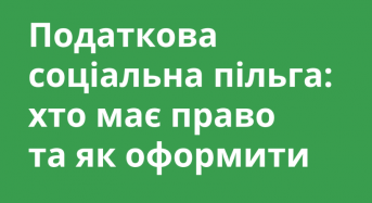 Податкова соціальна пільга: хто має право та як оформити