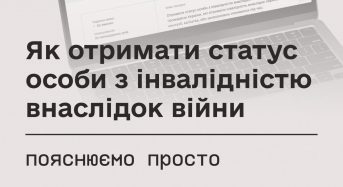 Як отримати статус особи з інвалідністю внаслідок війни — пояснюємо просто