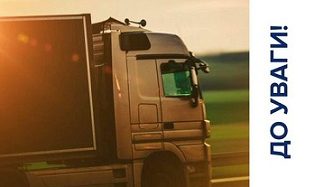 До уваги водіїв великовагових транспортних засобів та керівників підприємств, які здійснюють господарську діяльність, використовуючи великогабаритний транспорт