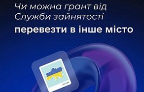 Чи можна грант від Служби зайнятості перевезти в інше місто?