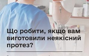 Що робити у разі виготовлення неякісного протеза: інформація для ветеранів і військовослужбовців