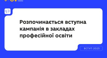 МОН: З 1 липня розпочинається вступна кампанія до профтехів