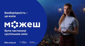 Безбар’єрність – це коли можеш…