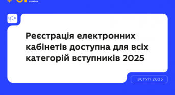МОН: Реєстрація електронних кабінетів уже доступна для всіх категорій вступників 2025