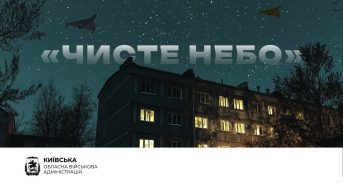 Чотири місяці тому на Київщині народився експериментальний проєкт, що змінює методи боротьби в повітрі — «Чисте небо»