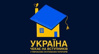 Україна чекає на вступників з тимчасово окупованих територій: держава гарантує можливість безпечного і безкоштовного вступу до українських вишів