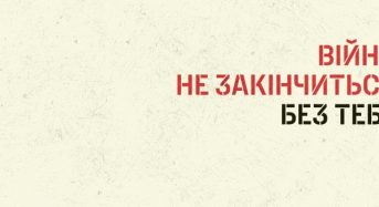 Війна не закінчиться без тебе
