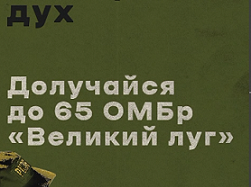 Центр рекрутингу 65 окремої механізованої бригади «Великий Луг» відкритий для тих, хто хоче діяти!