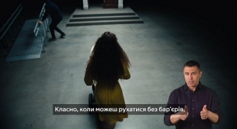 Безбар’єрність – це коли можеш…
