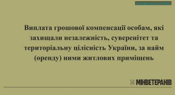Виплата грошової компенсації особам, які захищали незалежність, суверенітет та територіальну цілісність України, за найм (оренду) ними житлових приміщень