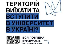 Як молоді з тимчасово окупованих територій виїхати вступити в університет в Україні?