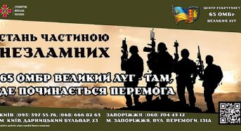 Центр рекрутингу 65 окремої механізованої бригади «Великий Луг» відкритий для тих, хто хоче діяти!