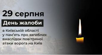 П’ятницю 29 серпня на Київщині оголошено Днем жалоби за жертвами російської атаки