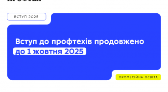МОН продовжило вступ до профтехів до 1 жовтня 2025. Майже 70 тисяч людей уже подали заявки