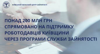 На Київщині понад 200 млн грн спрямовано на підтримку роботодавців через програми Служби зайнятості
