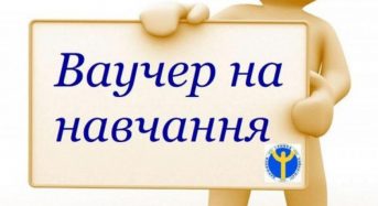 Перелік професій для навчання за ваучером розширили