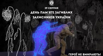 Герої не вмирають! День пам’яті загиблих захисників України