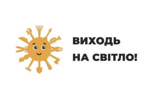 «Виходь на світло!»