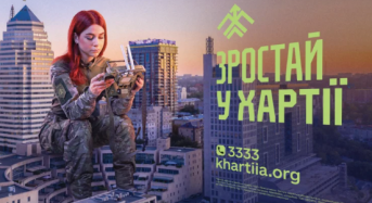 Зростай у “Хартії”: вступай до лав ЗСУ