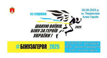Вже завтра!!! #Біжу за Героя-2025
