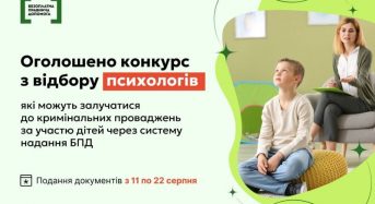 Система БПД оголосила конкурс із відбору психологів, які можуть залучатися до кримінальних проваджень за участю дітей